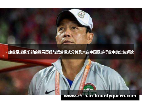 建业足球俱乐部的发展历程与运营模式分析及其在中国足球行业中的定位解读 建业足球俱乐部的发展历程与运营模式分析及其在中国足球行业中的定位解读