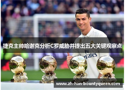 捷克主帅哈谢克分析C罗威胁并提出五大关键观察点