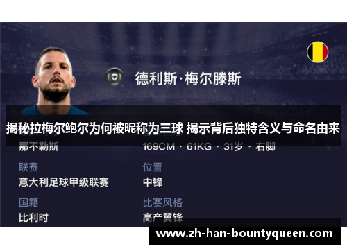 揭秘拉梅尔鲍尔为何被昵称为三球 揭示背后独特含义与命名由来