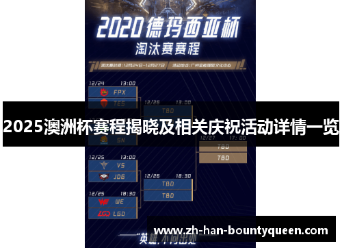 2025澳洲杯赛程揭晓及相关庆祝活动详情一览