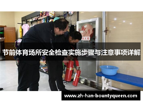 节前体育场所安全检查实施步骤与注意事项详解