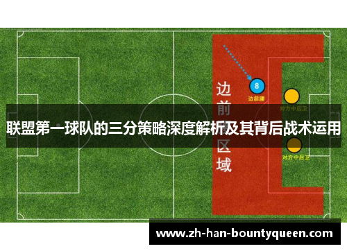 联盟第一球队的三分策略深度解析及其背后战术运用