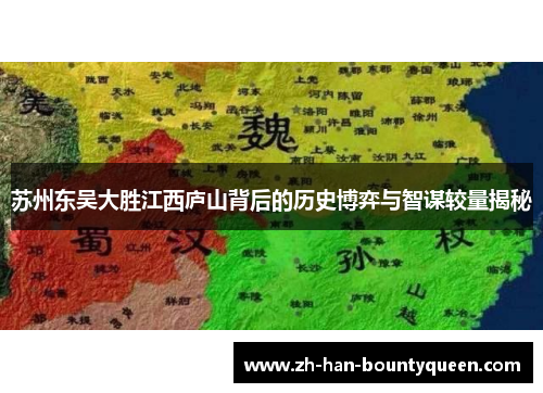 苏州东吴大胜江西庐山背后的历史博弈与智谋较量揭秘 苏州东吴大胜江西庐山背后的历史博弈与智谋较量揭秘