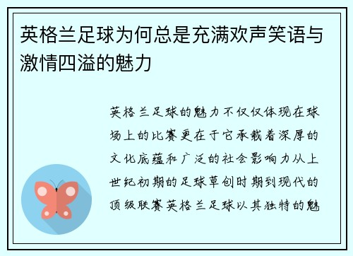 英格兰足球为何总是充满欢声笑语与激情四溢的魅力