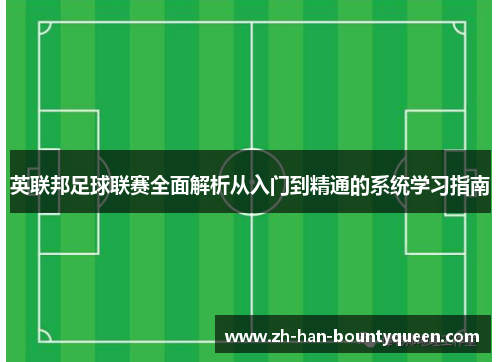 英联邦足球联赛全面解析从入门到精通的系统学习指南