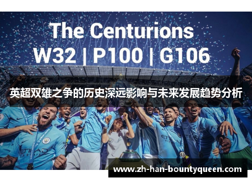 英超双雄之争的历史深远影响与未来发展趋势分析