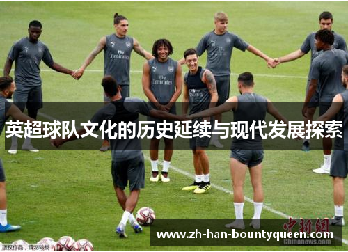 英超球队文化的历史延续与现代发展探索