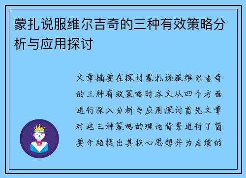 蒙扎说服维尔吉奇的三种有效策略分析与应用探讨 蒙扎说服维尔吉奇的三种有效策略分析与应用探讨