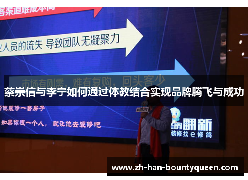 蔡崇信与李宁如何通过体教结合实现品牌腾飞与成功 蔡崇信与李宁如何通过体教结合实现品牌腾飞与成功