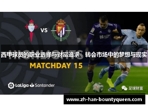 西甲球员的职业选择与财富追求：转会市场中的梦想与现实