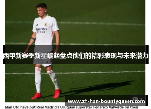 西甲新赛季新星崛起盘点他们的精彩表现与未来潜力