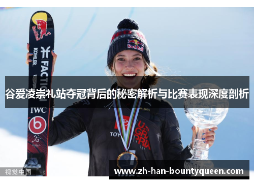 谷爱凌崇礼站夺冠背后的秘密解析与比赛表现深度剖析