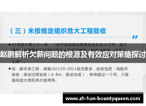 赵鹏解析欠薪问题的根源及有效应对策略探讨