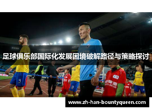 足球俱乐部国际化发展困境破解路径与策略探讨