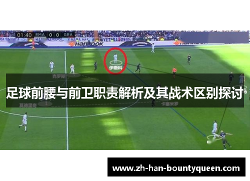 足球前腰与前卫职责解析及其战术区别探讨