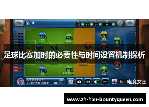 足球比赛加时的必要性与时间设置机制探析
