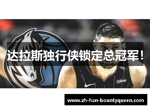 达拉斯独行侠锁定总冠军！