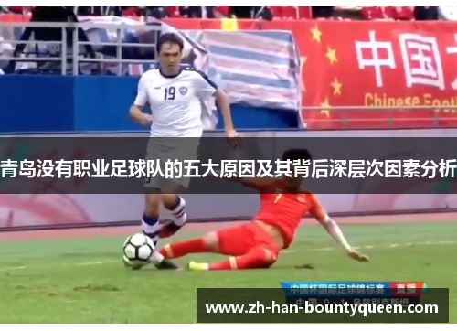 青岛没有职业足球队的五大原因及其背后深层次因素分析