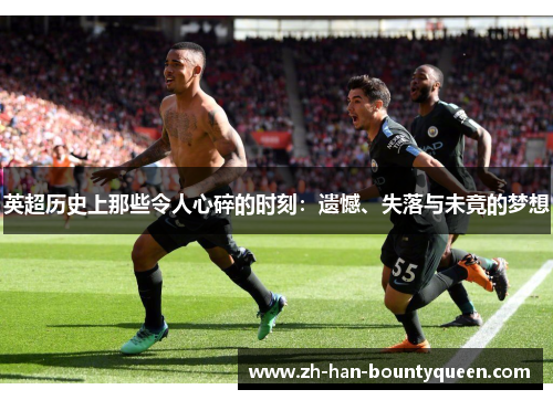 英超历史上那些令人心碎的时刻：遗憾、失落与未竟的梦想