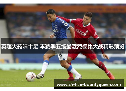 英超火药味十足 本赛季五场最激烈德比大战精彩预览