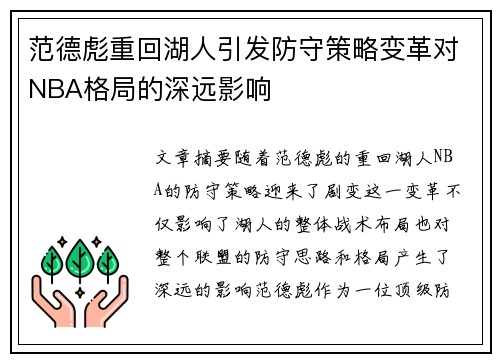 范德彪重回湖人引发防守策略变革对NBA格局的深远影响 范德彪重回湖人引发防守策略变革对NBA格局的深远影响