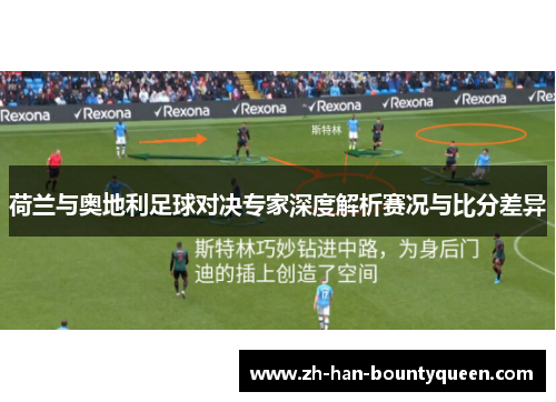 荷兰与奥地利足球对决专家深度解析赛况与比分差异