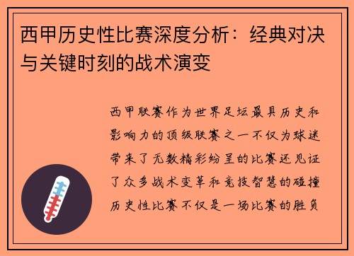 西甲历史性比赛深度分析：经典对决与关键时刻的战术演变