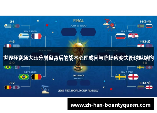 世界杯赛场大比分崩盘背后的战术心理成因与临场应变失衡球队结构