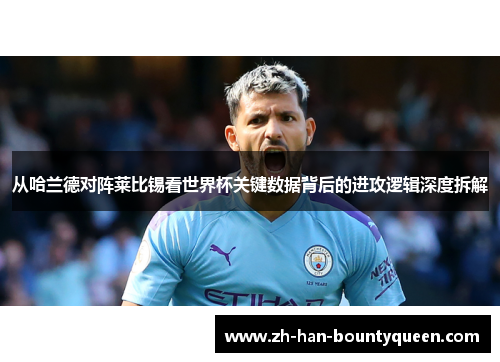 从哈兰德对阵莱比锡看世界杯关键数据背后的进攻逻辑深度拆解