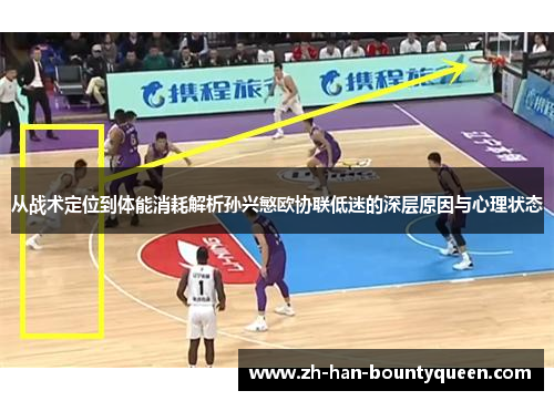从战术定位到体能消耗解析孙兴慜欧协联低迷的深层原因与心理状态