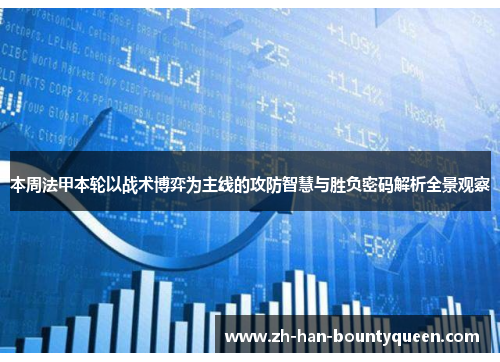 本周法甲本轮以战术博弈为主线的攻防智慧与胜负密码解析全景观察