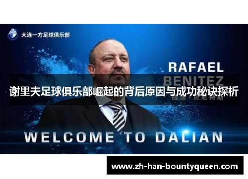 谢里夫足球俱乐部崛起的背后原因与成功秘诀探析