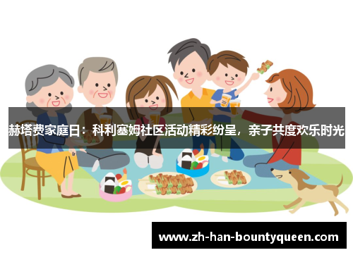 赫塔费家庭日:科利塞姆社区活动精彩纷呈,亲子共度欢乐时光 赫塔费家庭日:科利塞姆社区活动精彩纷呈,亲子共度欢乐时光