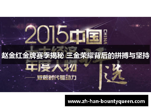 赵金红金牌赛季揭秘 三金荣耀背后的拼搏与坚持