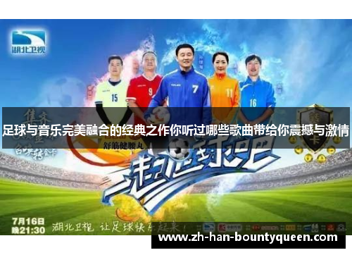 足球与音乐完美融合的经典之作你听过哪些歌曲带给你震撼与激情 足球与音乐完美融合的经典之作你听过哪些歌曲带给你震撼与激情