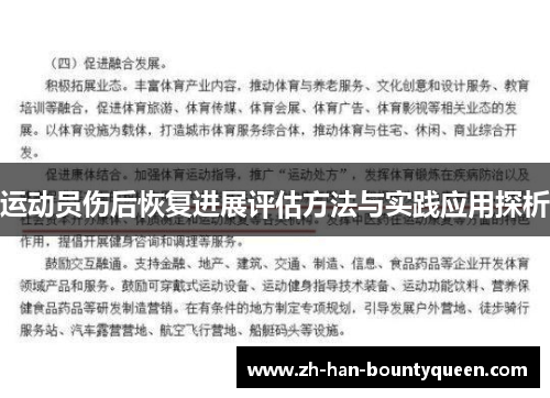 运动员伤后恢复进展评估方法与实践应用探析 运动员伤后恢复进展评估方法与实践应用探析