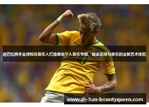 迪巴拉携手全球知名音乐人打造首张个人音乐专辑,融合足球与音乐的全新艺术体验 迪巴拉携手全球知名音乐人打造首张个人音乐专辑,融合足球与音乐的全新艺术体验