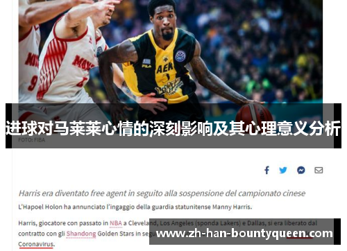 进球对马莱莱心情的深刻影响及其心理意义分析