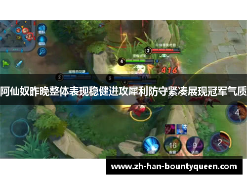 阿仙奴昨晚整体表现稳健进攻犀利防守紧凑展现冠军气质 阿仙奴昨晚整体表现稳健进攻犀利防守紧凑展现冠军气质