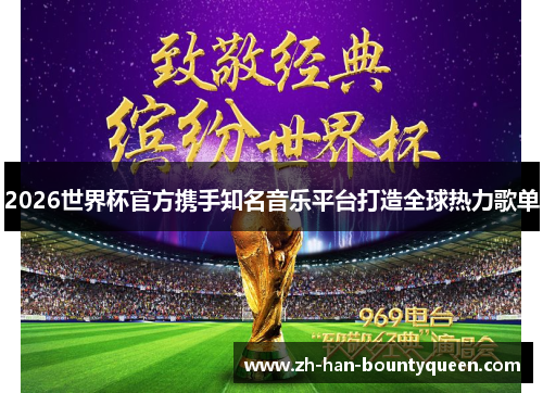 2026世界杯官方携手知名音乐平台打造全球热力歌单