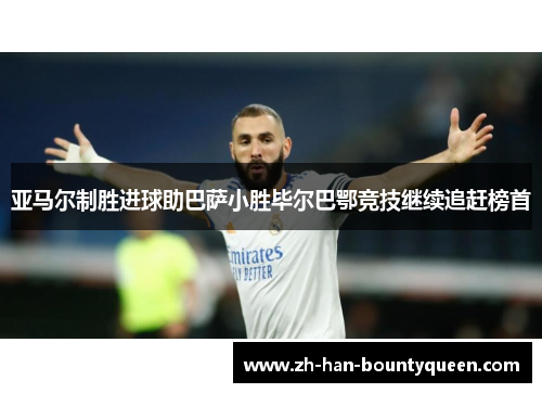 亚马尔制胜进球助巴萨小胜毕尔巴鄂竞技继续追赶榜首 亚马尔制胜进球助巴萨小胜毕尔巴鄂竞技继续追赶榜首