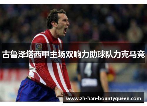 古鲁泽塔西甲主场双响力助球队力克马竞