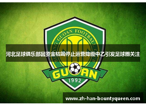 河北足球俱乐部因资金枯竭停止运营降级中乙引发足球圈关注