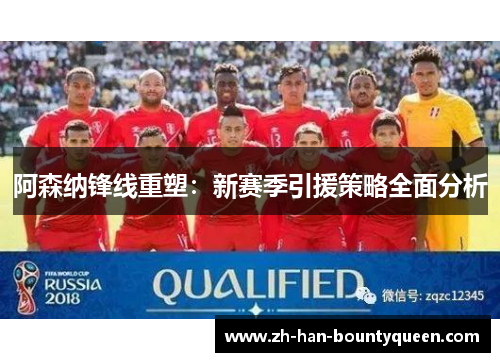 阿森纳锋线重塑：新赛季引援策略全面分析