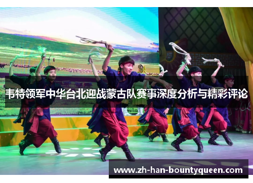 韦特领军中华台北迎战蒙古队赛事深度分析与精彩评论