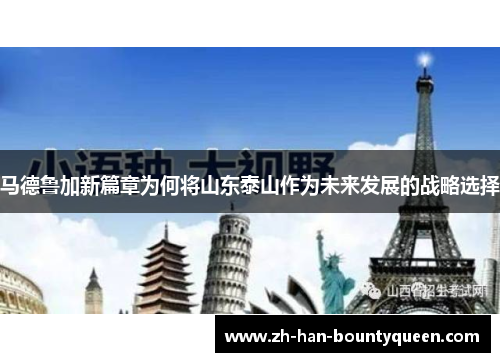 马德鲁加新篇章为何将山东泰山作为未来发展的战略选择