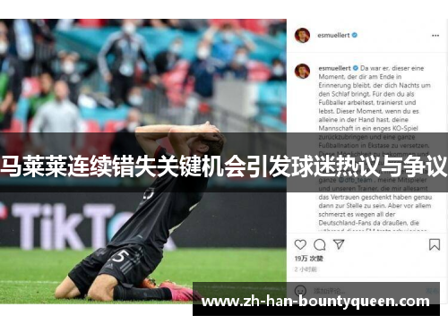 马莱莱连续错失关键机会引发球迷热议与争议