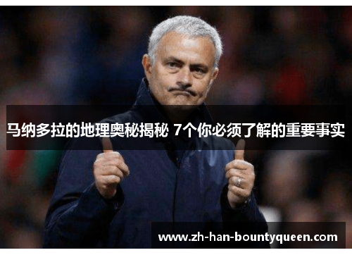 马纳多拉的地理奥秘揭秘 7个你必须了解的重要事实