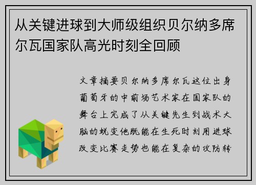 从关键进球到大师级组织贝尔纳多席尔瓦国家队高光时刻全回顾 从关键进球到大师级组织贝尔纳多席尔瓦国家队高光时刻全回顾