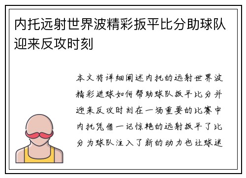 内托远射世界波精彩扳平比分助球队迎来反攻时刻 内托远射世界波精彩扳平比分助球队迎来反攻时刻